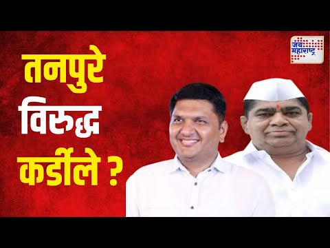 Tanpure VS Kardile |  राहुरीत आता तनपुरे विरुद्ध कर्डीले ? | Marathi News