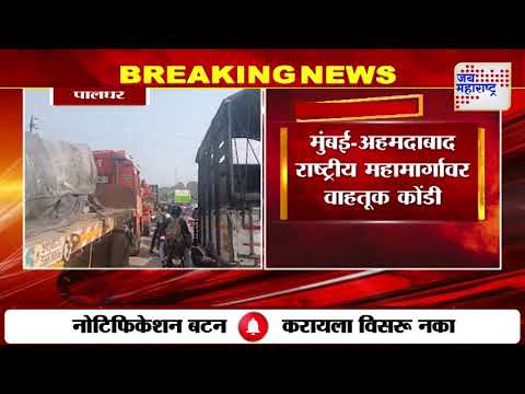 Mumbai Ahmedabad Highway Heavy Traffic Jam | मुंबई-अहमदाबाद महामार्गावर वाहतूक कोंडी | Marathi News