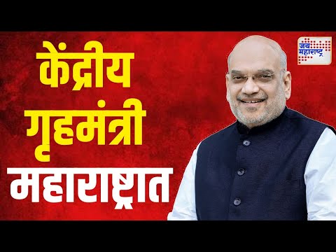 Amit Shah Maharashtra Tour | केंद्रीय गृहमंत्री अमित शाह २५ सप्टेंबरला महाराष्ट्रात | Marathi News