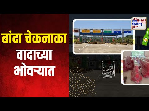 Banda Check Post | बांदा चेकनाका वादाच्या भोवऱ्यात | Marathi News