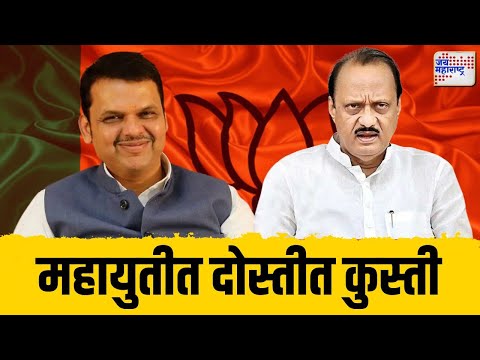 BJP VS NCP | Mahayuti | महायुतीत दोस्तीत कुस्ती | Marathi News