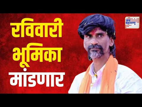 Manoj Jarange | विधानसभा लढवण्याबाबत जरांगे भूमिका घोषित करणार | Marathi News