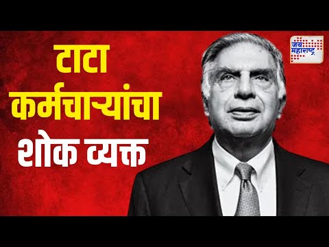 Tata Motors Employees On Ratan Tata Death | टाटा मोटर्स कर्मचाऱ्यांचा शोक व्यक्त | Marathi News