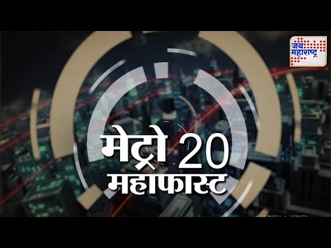 Metro Mahafast | महानगरांच्या वेगवान बातम्या