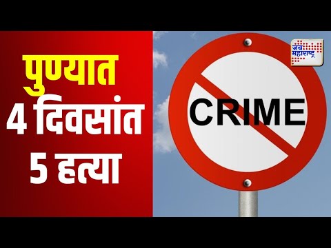 Pune Crime | पुण्यात मागील 4 दिवसांत 5 हत्या | Marathi News