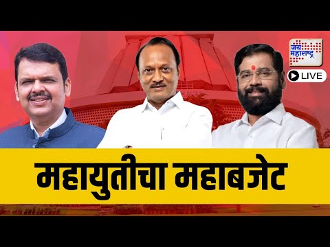 LIVE | Maharashtra Budget 2025 | Ajit Pawar | नव्या महायुती सरकारचा पहिलाच अर्थसंकल्प | Marathi News