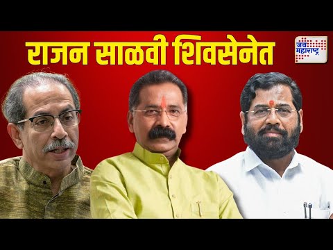 Rajan Salvi Join Shivsena | Eknath Shinde | राजन साळवी शिवसेनेत प्रवेश करणार | Marathi News