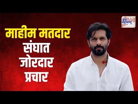 Amit Thackeray | माहीम मतदार संघात मनसेचा जोरदार प्रचार |Marathi  News