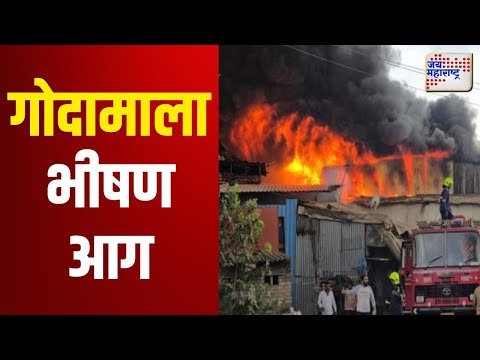 Pimpri Chinchwad | पिंपरी चिंचवडच्या कुदळवाडीत गोदामाला भीषण आग | Marathi News