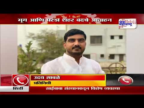 Shivsena Protest | भूम आणि परंडा शहर बंदचे आवाहन | Marathi News