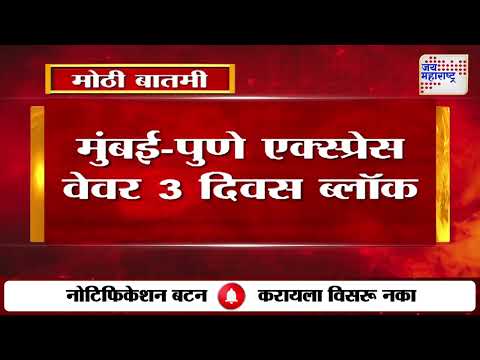 Mumbai-Pune Expressway | मुंबई-पुणे एक्स्प्रेस वेनं प्रवास करणाऱ्यांसाठी महत्त्वाची बातमी