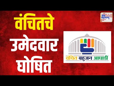 Vanchit | आचारसंहितेआधीच वंचितचे उमेदवार घोषित । Marathi News