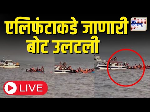 Gateway to Elephanta Boat capsized | गेट-वेवरून एलिफंटाकडे जाणारी बोट उलटली | LIVE