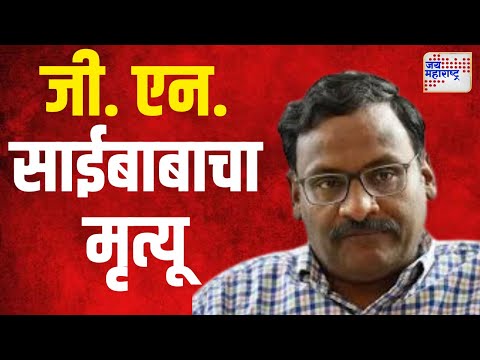 G N Saibaba Death | जी. एन. साईबाबाचा मृत्यू | Marathi News