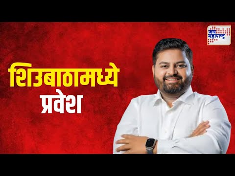 Dipesh Mhatre | शिवसेनेच्या दीपेश मात्रेंचा शिउबाठात प्रवेश | Marathi News