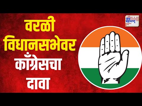 Congress | वरळी विधानसभेवर काँग्रेसचा दावा | Marathi News