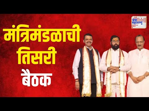 Maharashtra Cabinet Meeting | आठवड्याभरात मंत्रिमंडळाची तिसरी बैठक | Marathi News