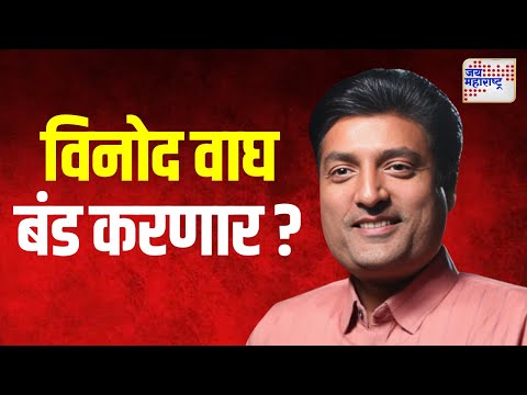 Sindkhed Raja | सिंदखेड राजामध्ये भाजपाचे विनोद वाघ बंड करणार ? | Marathi News