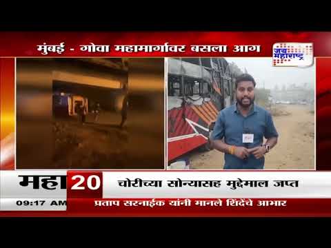 Mumbai-Goa highway  | मुंबई - गोवा महामार्गावर धावत्‍या बसला आग  । Marathi News