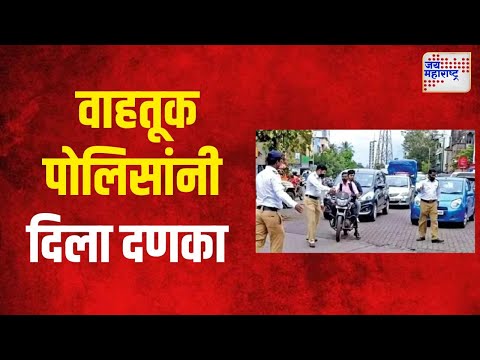 Gondia |  नियम मोडला, वाहतूक पोलिसांनी दिला दणका | Marathi News