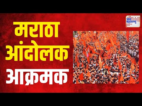 Maratha Protesters | छत्रपती संभाजीनगरमध्ये मराठा आंदोलक आक्रमक | Marathi News