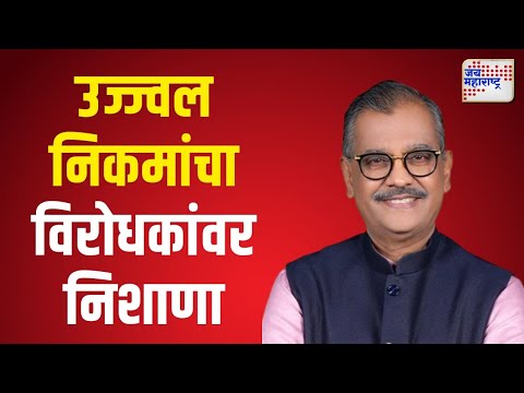 Ujjwal Nikam | EVM  वरून सरकारी वकील उज्ज्वल निकमांचा विरोधकांवर निशाणा। Marathi News