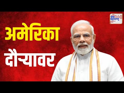 PM Modi America Tour | पंतप्रधान मोदी तीन दिवस अमेरिका दौऱ्यावर | Marathi News