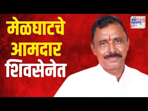 Raj Kumar Patel | मेळघाटचे आमदार राजकुमार पटेल शिवसेनेत | Marathi News