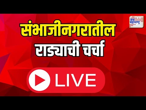 Sambhajinagar Rada Live: संभाजीनगरमधील राड्याची चर्चा