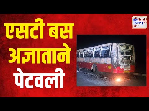 ST Bus Fire In Hingoli | हिंगोलीत एसटी बस अज्ञाताने पेटवली | Marathi News