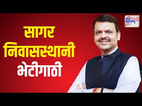 Devendra Fadnavis | सागर निवासस्थानी भेटीगाठी  | Marathi News