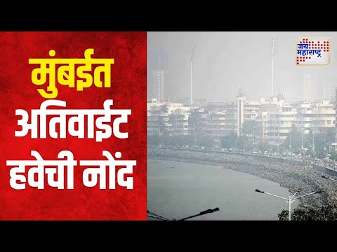 Mumbai Air Quality Index | मुंबईत अतिवाईट हवेची नोंद | Marathi News