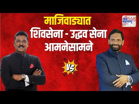 Pratap Sarnaik VS Naresh Manera | माजिवाड्यात शिवसेना - उद्धव सेना आमनेसामने | Marathi News