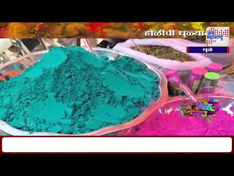 Holi 2025 | Dhule | धुळ्यात होळीची धूम | Marathi News