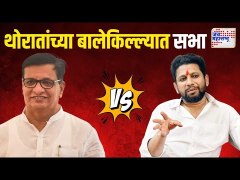 Vikhe VS Thorat | थोरातांच्या बालेकिल्ल्यात सुजय विखेंची सभा | Marathi News