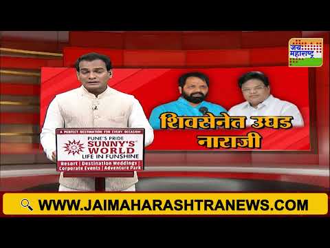 Shivsena | मंत्री, पालकमंत्रीपदावरून शिवसेनेत नाराजी | Marathi News