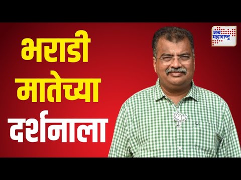 Ravindra Chavan | रविंद्र चव्हाण भराडी मातेच्या दर्शनाला | Marathi News