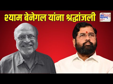 Eknath Shinde On Shyam Benegal Death | श्याम बेनेगल यांना श्रद्धांजली | Marathi News