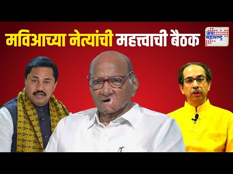 MVA Meeting | मविआच्या नेत्यांची महत्त्वाची बैठक सुरू | Marathi News