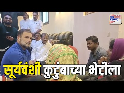 Rahul Gandhi At Parbhani | राहुल गांधी सूर्यवंशी कुटुंबाच्या भेटीला | Marathi News