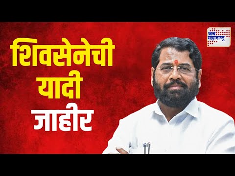 Shivsena | शिवसेनेची यादी जाहीर | Marathi News