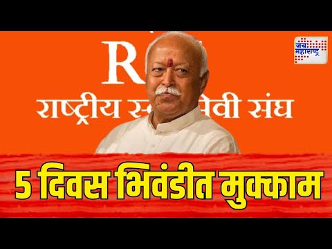 RSS | Mohan Bhagwat | सरसंघचालक मोहन भागवत यांचा 5 दिवस भिवंडीत मुक्काम | Marathi News