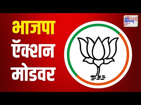 BJP | Maharashtra Election EXIT Poll | एक्झिट पोलचा कल समोर येताच भाजपा ऍक्शन मोडवर | Marathi News