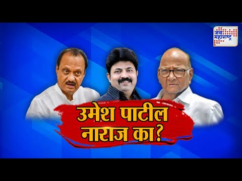 JM Vishesh | Umesh Patil | उमेश पाटील अजित पवारांपासून का दुरावले ? | Marathi News