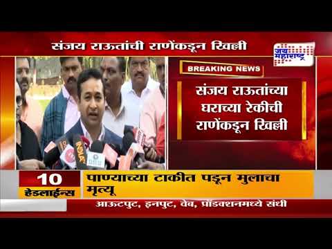 Nitesh Rane VS Sanjay Raut  | संजय राऊतांच्या घराच्या रेकीची राणेंकडून खिल्ली | Marathi News