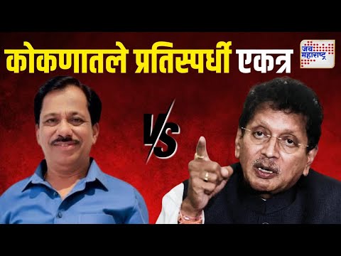 Kesarkar VS Teli In Sindhudurg | कोकणातले प्रतिस्पर्धी दीपक केसरकर, राजन तेली एकत्र | Marathi News