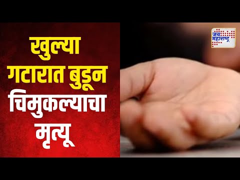 Bhandup | भांडुपमध्ये खुल्या गटारात बुडून चिमुकल्याचा मृत्यू | Marathi News