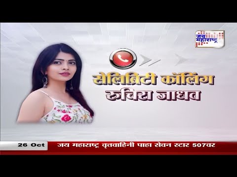 Celebrity Calling | Ruchira Jadhav | सेलिब्रिटी कॉलिंग - रुचिरा जाधव | Marathi News