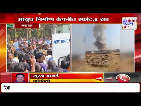 Bhandara Blast | भंडाऱ्यात आयुध निर्माण कंपनीत स्फोट | Marathi News