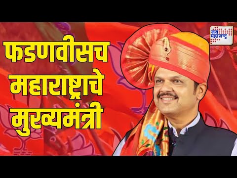 Devendra Fadnavis | BJP |  देवेंद्र फडणवीसच महाराष्ट्राचे मुख्यमंत्री | Marathi News